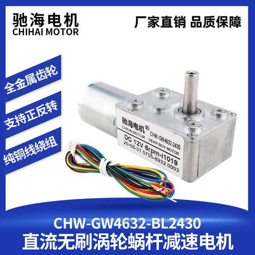 驰海电机厂家直销GM4632BLDC2430涡轮涡杆直流无刷减速马达高功率