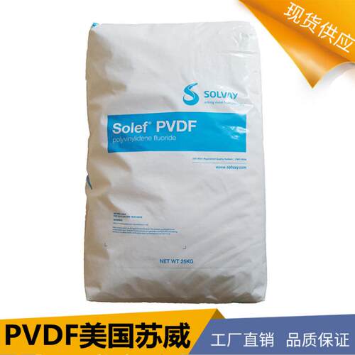 pvdf树脂 苏威PVDF共聚物 高粘度聚偏氟乙烯 管道内衬料pvdf颗粒