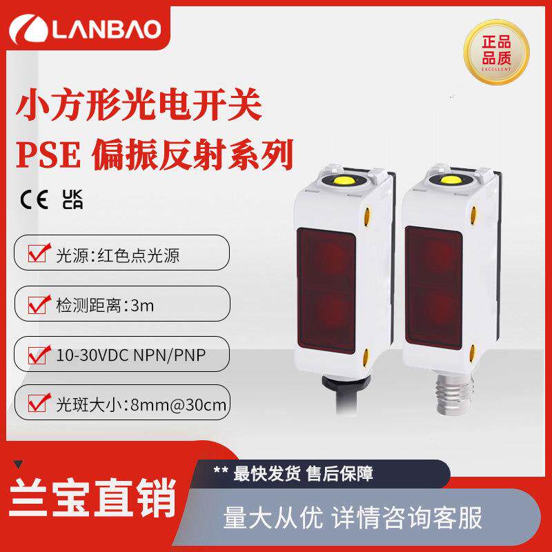 兰宝方形传感器PSE-PM3DNBR NPN抗干扰3米偏振反射 红光光电开关