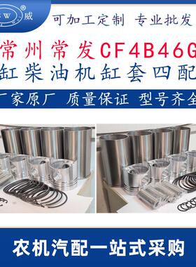 常州常发柴油发动机缸套四配套 cf4b46g常发柴油机缸套活塞环销