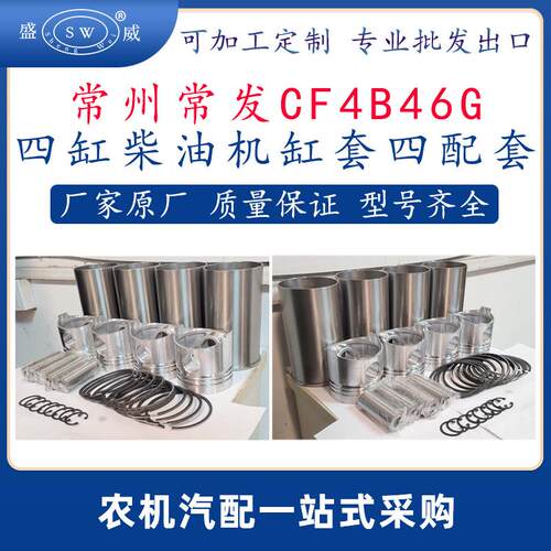 常州常发柴油发动机缸套四配套 cf4b46g常发柴油机缸套活塞环销