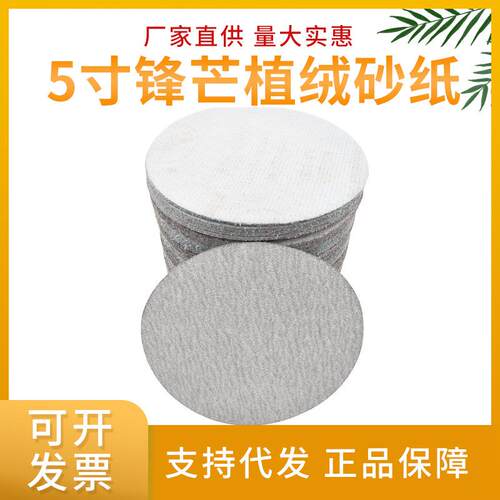 砂纸5寸锋芒砂纸植绒砂纸圆砂纸白色植绒砂纸磨片125干磨砂纸沙纸