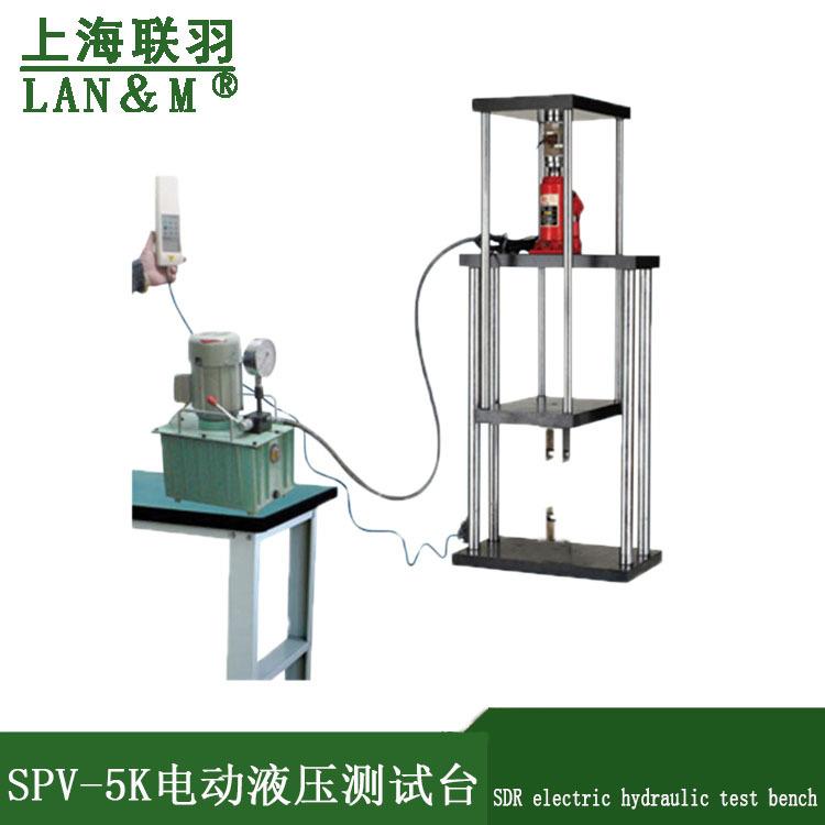 上海联羽SPV-5T电动液压测试台 5吨