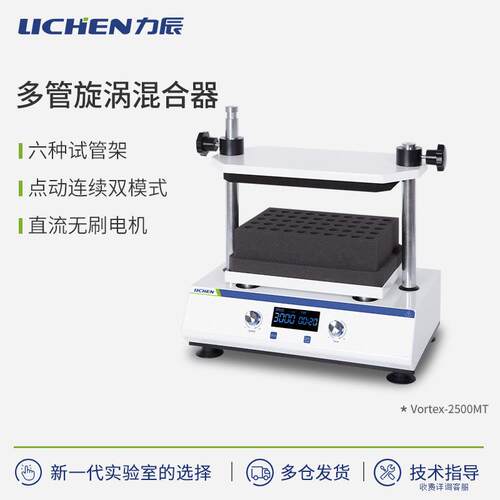 力辰科技旋涡混合器实验室离心管混匀仪混合仪多管小型旋涡振荡器