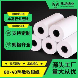 热敏纸80x40超市酒店小票纸80mm交通处罚单8040打印纸整箱
