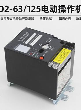 CD2-63cd2-100cd2-125电动操作机构NM1 RMM1 CDM1NXM断路器电操