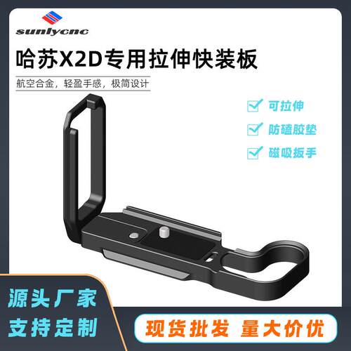适用于哈苏X2D相机快装板推拉L板手柄X2D横竖拍快装L型配件