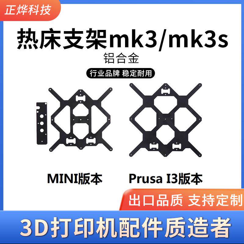 Prusa i3 mk3/mk3s y平台 3d打印机配件热床支架mk3/3s铝合金