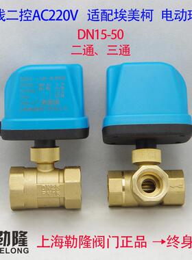 适配埃美柯电动二通球阀空调电动二通阀阀4分6分DN15DN20DN25DN32
