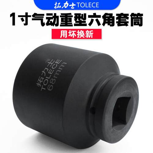 拓力士1寸大风炮套筒 气动加强重型加长省力扳手厚车轮胎套筒头子