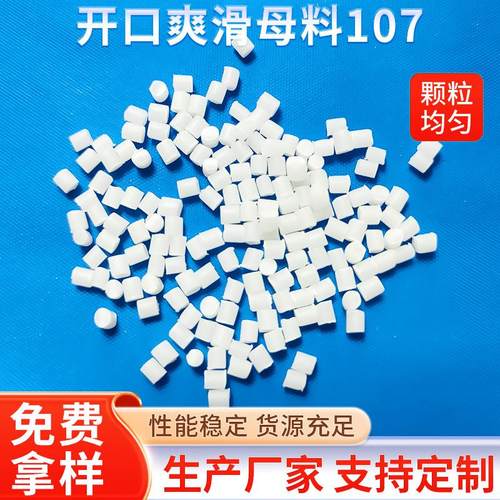 厂家直供快速脱模注塑脱模母料PE爽滑母料 开口爽滑母料107