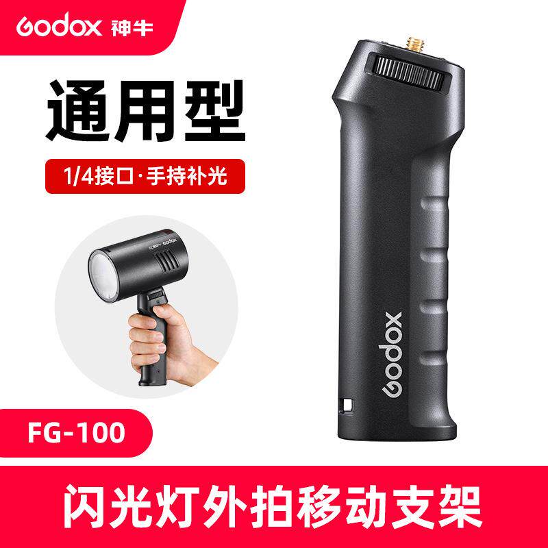 神牛FG-100外拍闪光灯移动手柄1/4螺纹口灯附件适用AD10