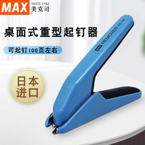 日本进口MAX美克司 除针器重型钉起钉器起100页以内RZ-3F起针器