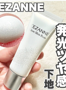 日本 cezanne倩诗丽 亮白隔离霜 倩丽妆前乳 微珠光