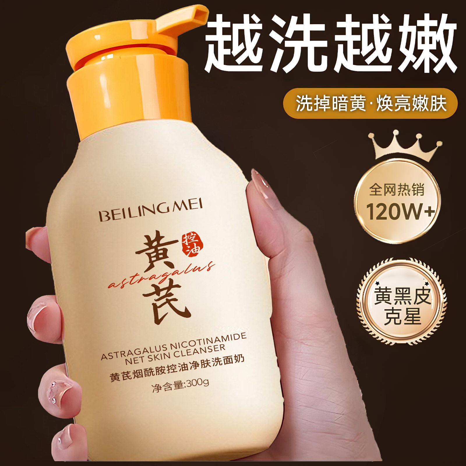 新款推荐黄芪烟酰胺控油净肤洗面奶深层清洁温和洁面乳清爽补水