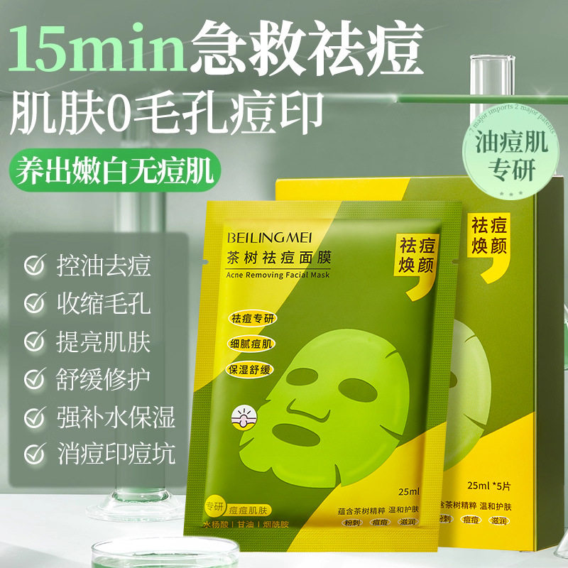 新款推荐茶树祛痘面膜淡化痘印提亮肤色晒后舒缓缩小毛孔青少年