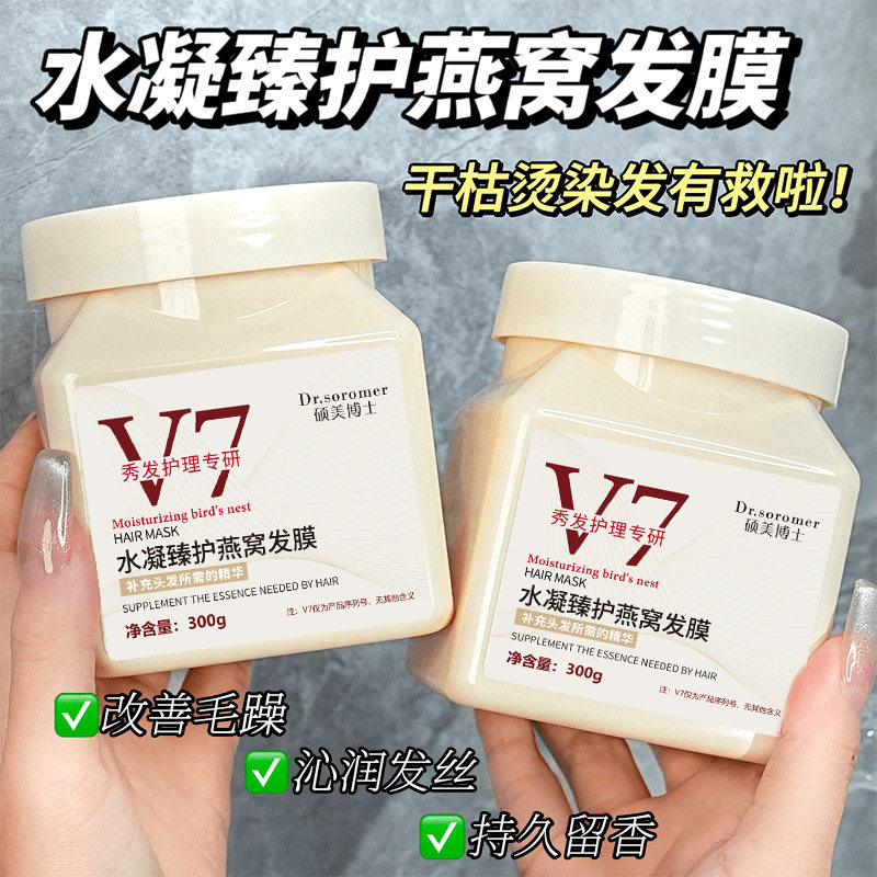新款推荐硕美博士v7水凝臻护燕窝发膜头发修护护理免蒸发膜营养