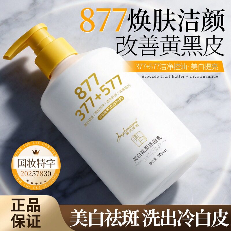 李佳琪推荐菁秘密氨基酸877美白祛斑洁面乳嫩肤提亮深层清洁