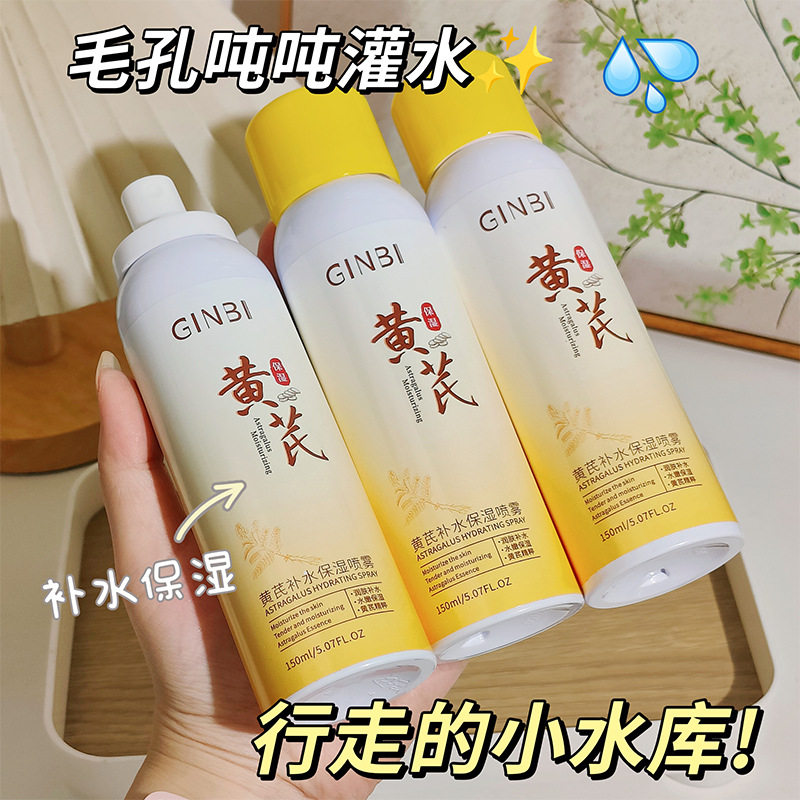 新款推荐黄芪补水保湿喷雾补水晒后修复湿敷妆前水润爽肤水