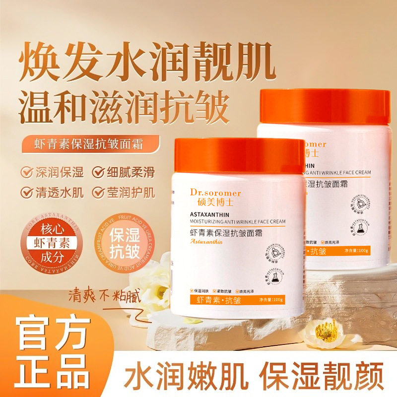 新款推荐硕美博士虾青素保湿抗皱面霜提亮抗初老淡纹嫩肤改善肌肤