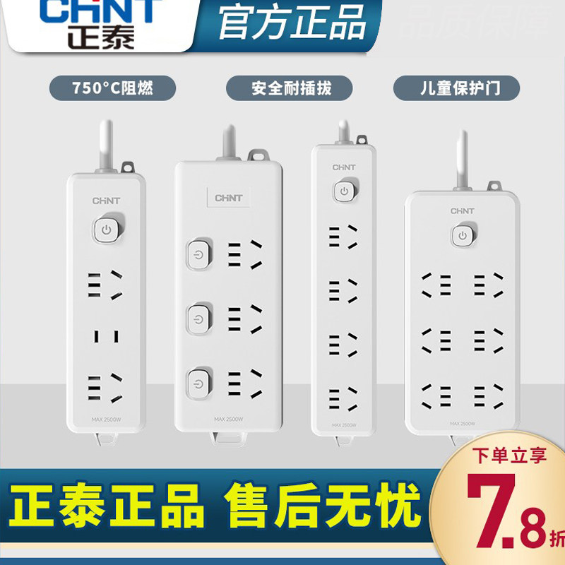 正泰插座插排插线家用宿舍板插板带线拖线板多功能正品多用转换器