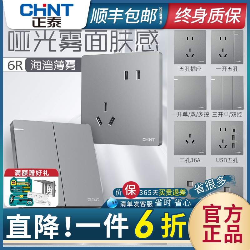 【官方正品】正泰开关插座肤感灰