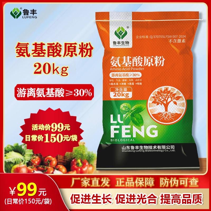 鲁丰氨基酸原粉农用覆合全水溶氨基酸叶面肥冲施肥料果树蔬菜花卉
