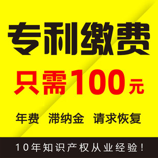 代繳官費交滯納金申請 續期 專利繳費續費 專利年費代繳