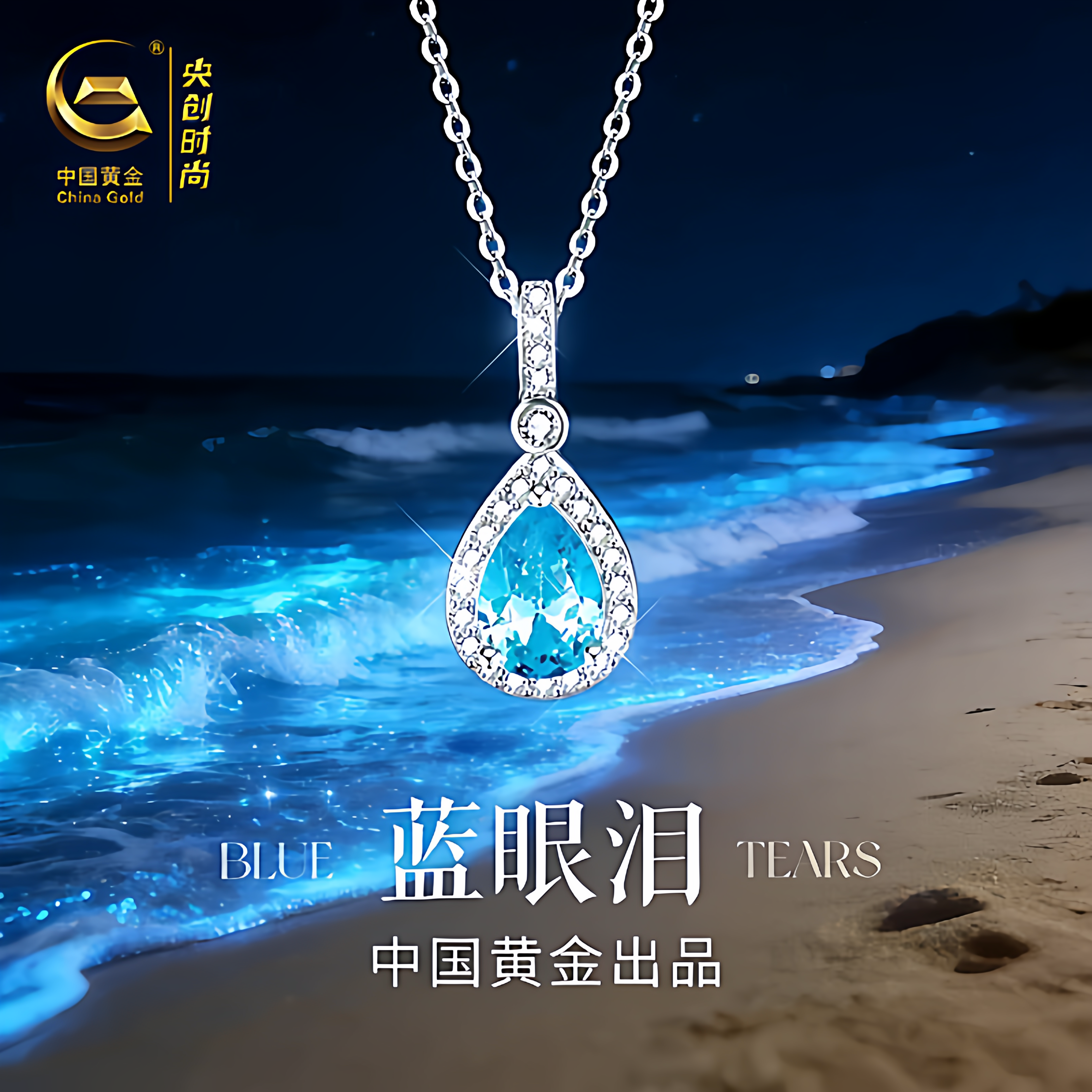 中国黄金央创蓝眼泪纯银项链女款2026新款送女友生日礼物女生S925
