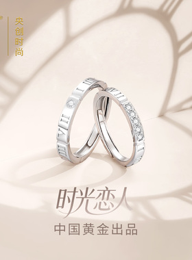 中国黄金央创时光恋人对戒情侣戒指纯银一对高级感纪念日圣诞礼物