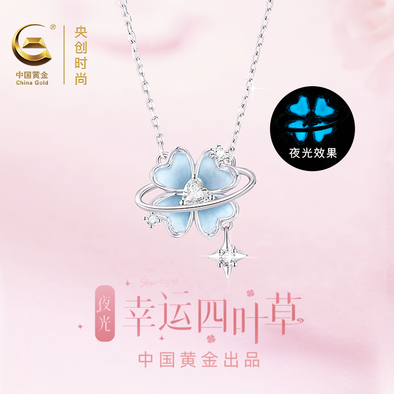 中国黄金央创夜光四叶草纯银项链女款2026新款生日礼物送女友S925