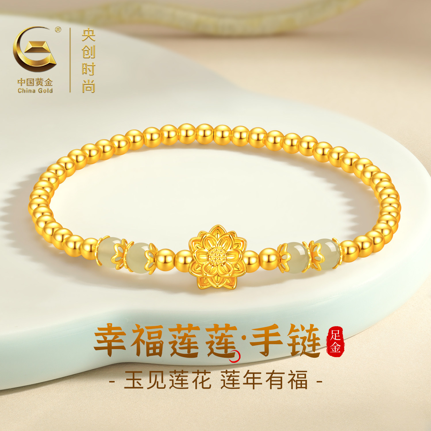 中国黄金央创莲花黄金手链女款新款足金纯金和田玉母亲节礼物S925