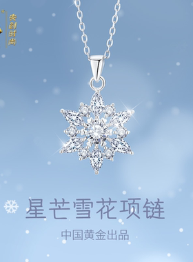 中国黄金央创雪花项链圣诞礼物