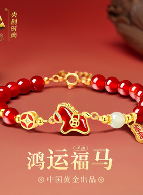 中国黄金央创马年本命年手链招财
