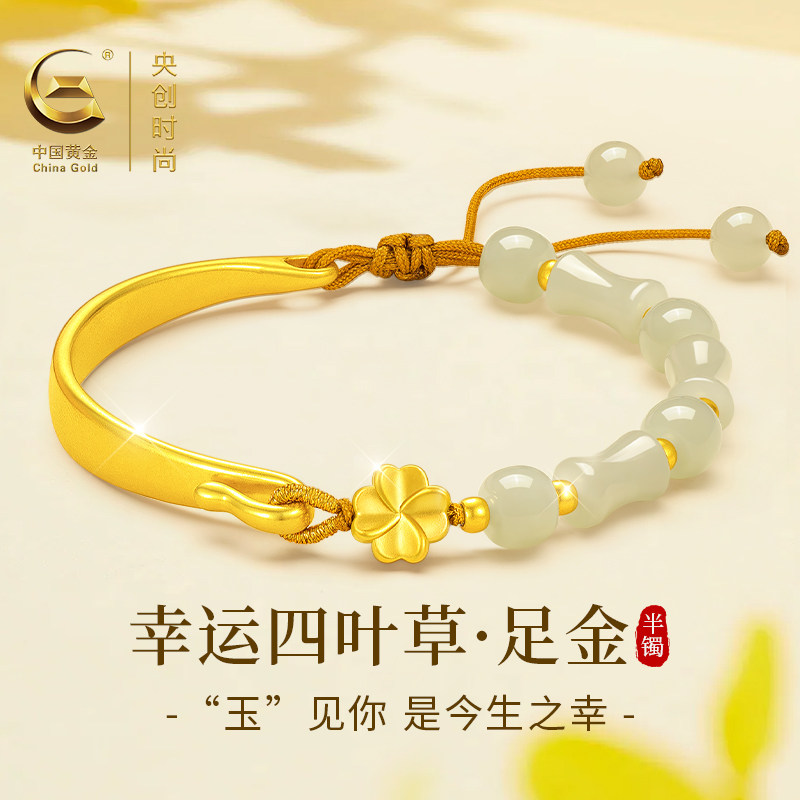中国黄金央创四叶草黄金手镯手链女足金半镯手饰和田玉生日礼物送