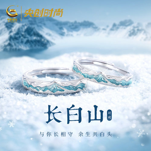 【中国黄金】长白山情侣对戒