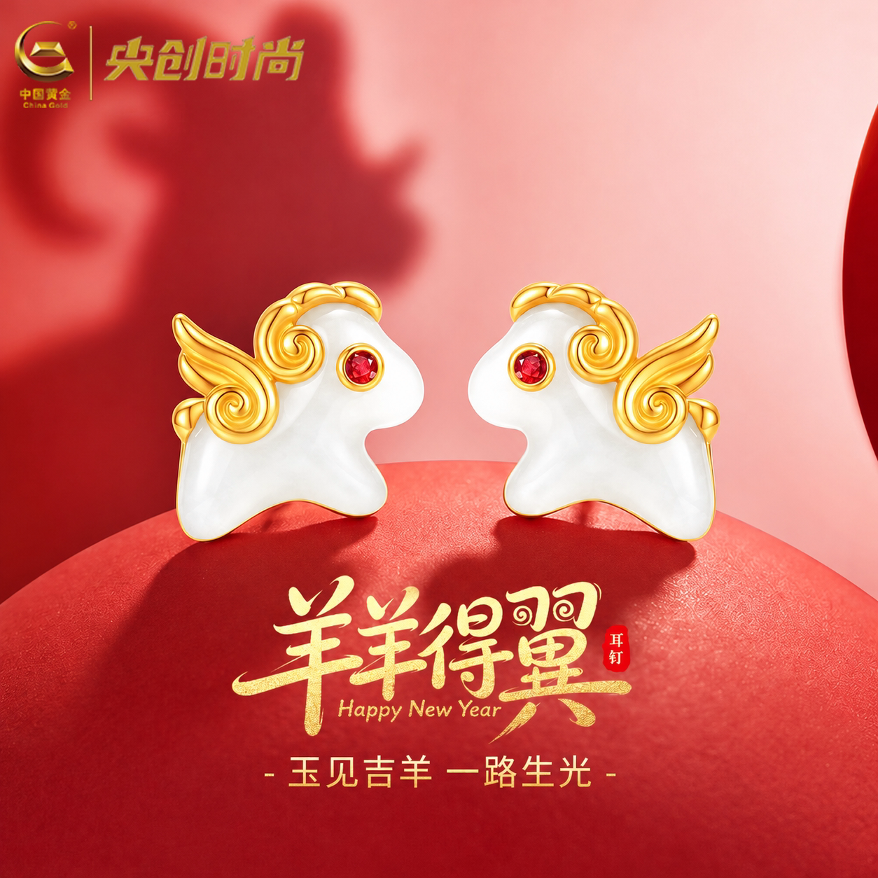 中国黄金央创小羊和田玉耳钉女款银耳饰本命年生日礼物送女友S925