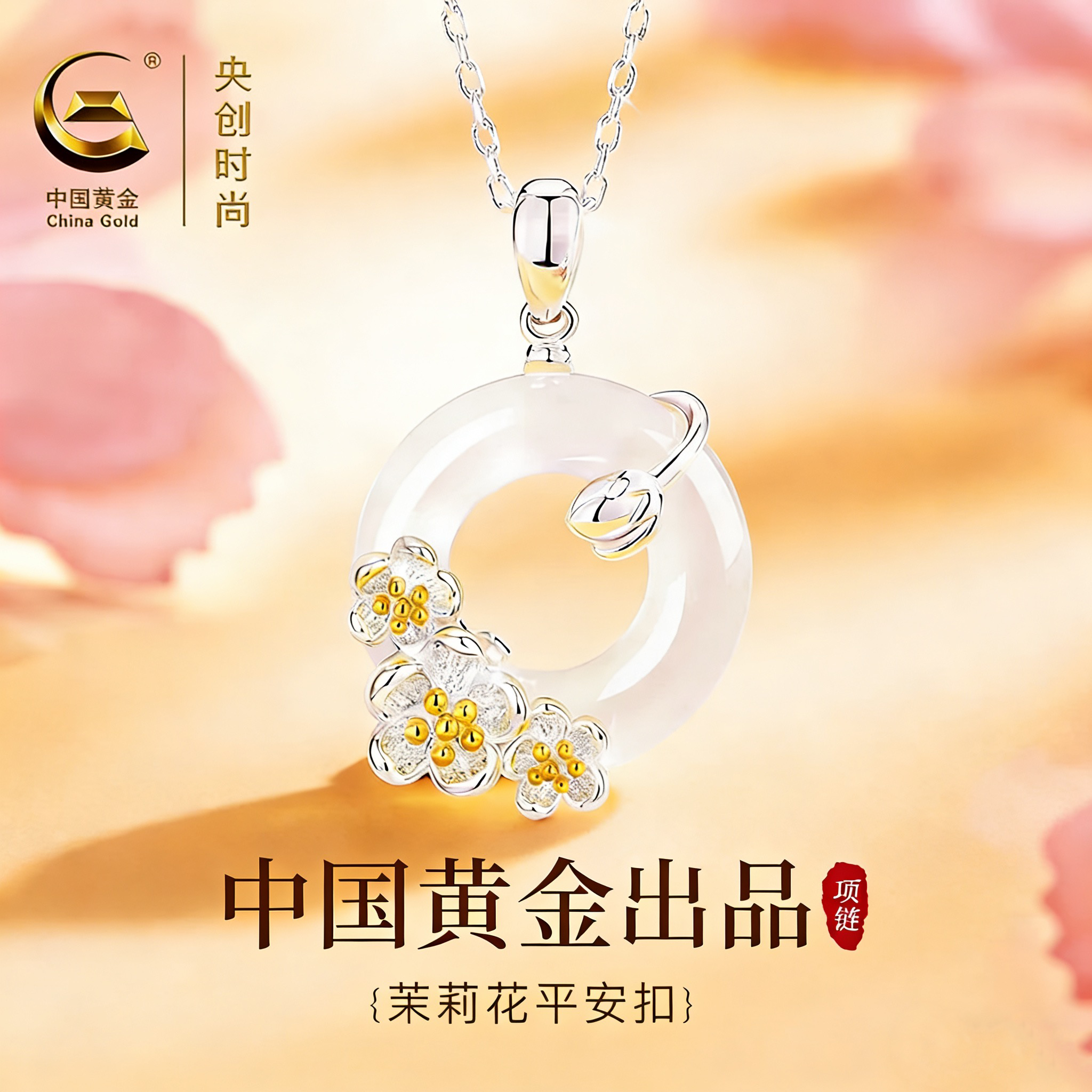 中国黄金央创平安扣项链女款2026玉吊坠生日女神节礼物送女友S925