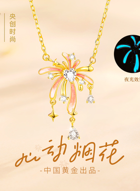 中国黄金央创烟花火纯银项链女款生轻奢小众生日礼物送女朋友S925