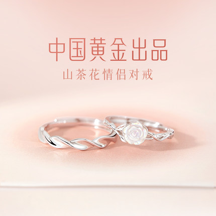中国黄金央创山茶花戒指情侣对戒纯银一对款生日礼物送男女友S925