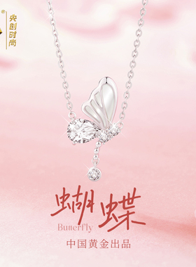中国黄金央创纯银蝴蝶项链女款2025新款闺蜜生日礼物女生S925配饰
