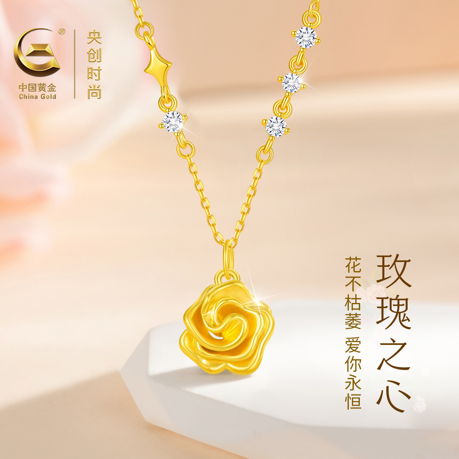 中国黄金央创玫瑰花吊坠女士足金首饰黄金项链精致轻奢三八节礼物