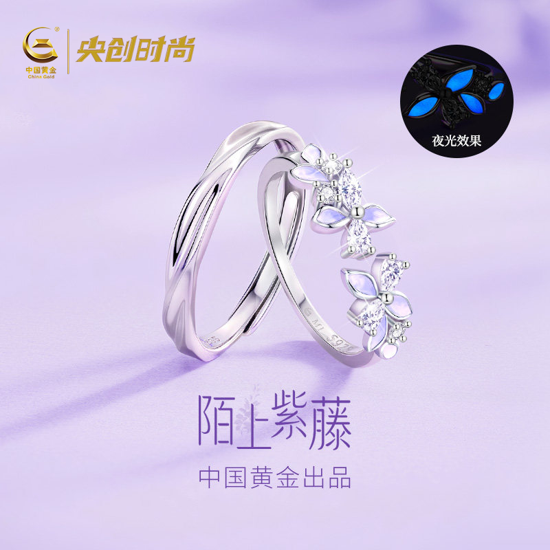 中国黄金央创夜光紫藤花银戒指对戒情侣款纯生日礼物送女朋友S925