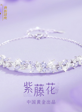 中国黄金央创紫藤花纯银手链女生款轻奢小众精致闺蜜生日礼物S925