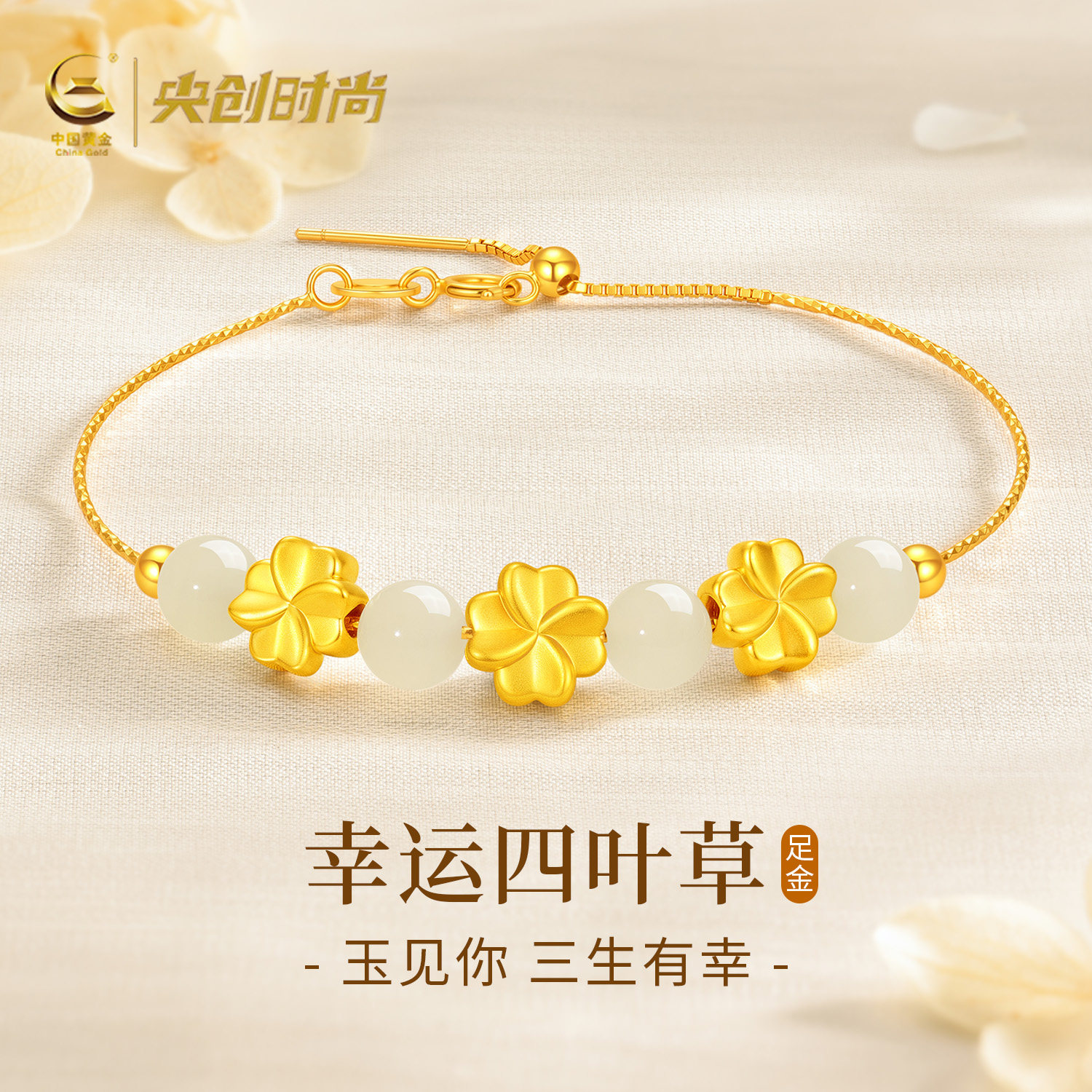 中国黄金央创四叶草手链黄金手镯女款足金2026新款生日礼物S925链