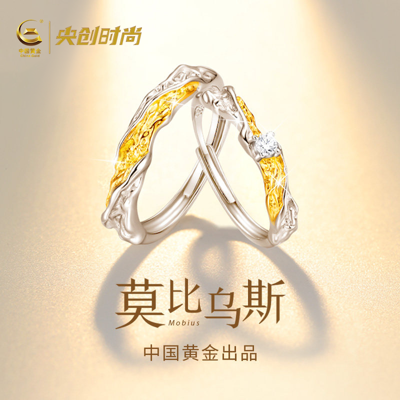 中国黄金央创莫比乌斯环戒指情侣对戒情侣款纯银一对生日礼物足银