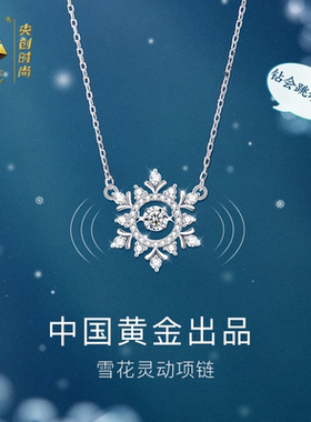 【中国黄金出品】纯银雪花项链女