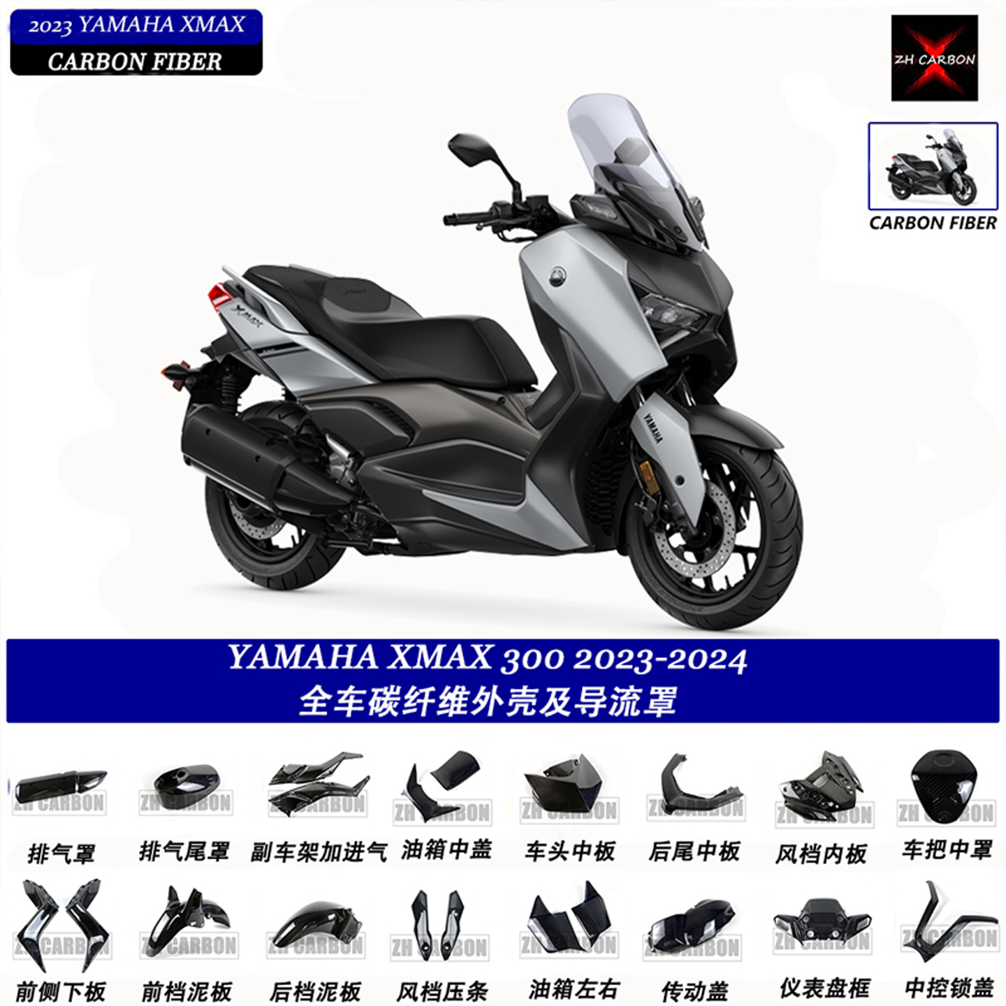 YAMAHAXMAX300碳纤维外壳