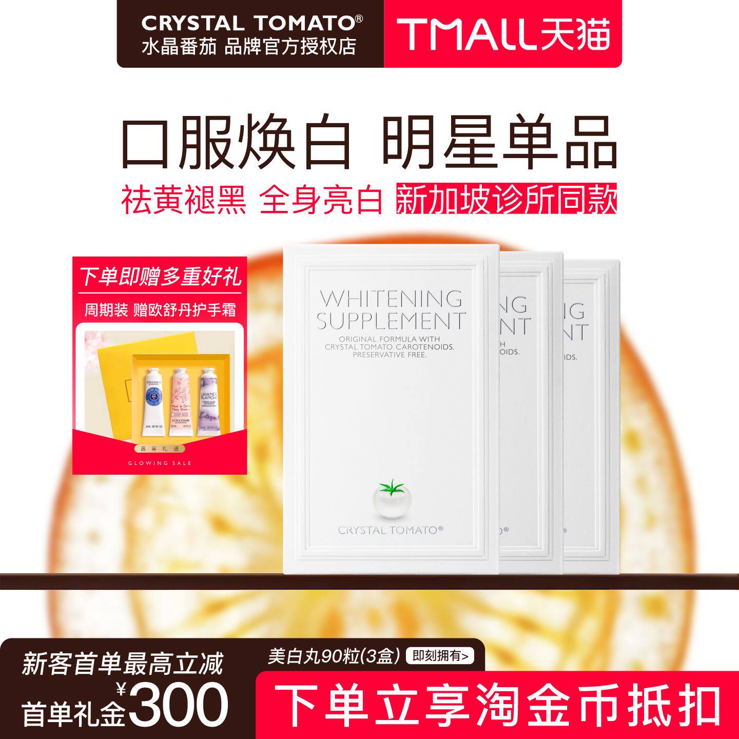 【疗程装】新加坡水晶番茄美白丸