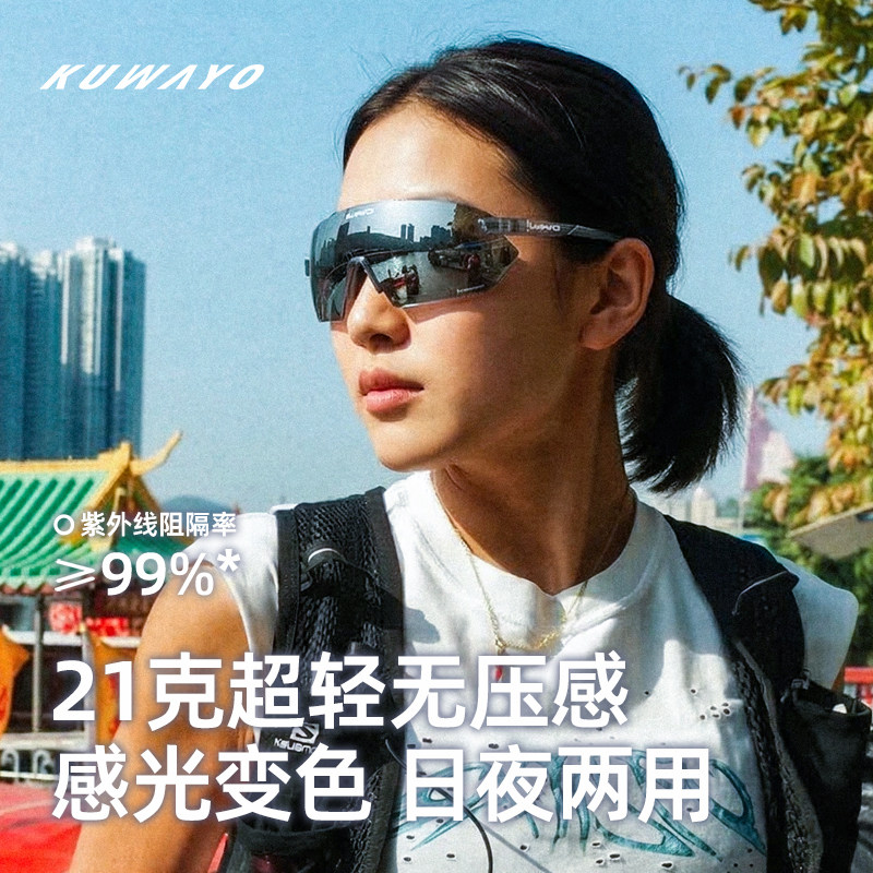 KUWAYO空蛹马拉松越野跑跑步变色运动眼镜骑行户外登山护目镜近视